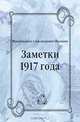 Заметки 1917 года, Максимилиан Александрович Волошин 