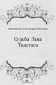 Судьба Льва Толстого, Максимилиан Александрович Волошин 