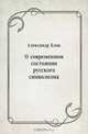 О современном состоянии русского символизма, Александр Блок 