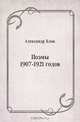 Поэмы 1907-1921 годов, Александр Блок 