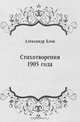 Стихотворения 1905 года, Александр Блок 