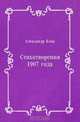 Стихотворения 1907 года, Александр Блок 