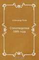 Стихотворения 1909 года, Александр Блок 