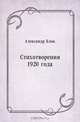 Стихотворения 1920 года, Александр Блок 