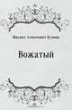 Вожатый, Михаил Алексеевич Кузмин 
