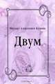 Двум, Михаил Алексеевич Кузмин 
