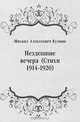 Нездешние вечера (Стихи 1914-1920), Михаил Алексеевич Кузмин 