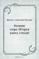 Осенние озера (Вторая книга стихов), Михаил Алексеевич Кузмин 