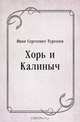Хорь и Калиныч, Иван Сергеевич Тургенев 