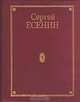 Том 2. Стихотворения (Маленькие поэмы), Сергей Александрович Есенин 