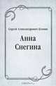 Анна Снегина, Сергей Александрович Есенин 