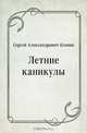 Летние каникулы, Сергей Александрович Есенин 