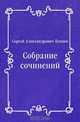 Собрание сочинений, Сергей Александрович Есенин 