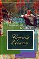 Стихотворения, поэмы, Сергей Александрович Есенин 
