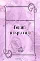 Гений открытия, Константин Дмитриевич Бальмонт 