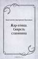 Жар-птица. Свирель славянина, Константин Дмитриевич Бальмонт 