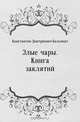 Злые чары. Книга заклятий, Константин Дмитриевич Бальмонт 