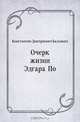 Очерк жизни Эдгара По, Константин Дмитриевич Бальмонт 