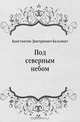 Под северным небом, Константин Дмитриевич Бальмонт 