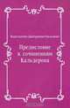 Предисловие к сочинениям Кальдерона, Константин Дмитриевич Бальмонт 