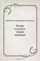 Птицы в воздухе. Строки напевные, Константин Дмитриевич Бальмонт 