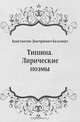 Тишина. Лирические поэмы, Константин Дмитриевич Бальмонт 