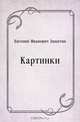 Картинки, Евгений Иванович Замятин 