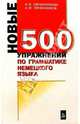Новые 500 упражнений по грамматике немецкого языка, А. В. Овчинникова, А. Ф. Овчинников 