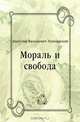 Мораль и свобода, Анатолий Васильевич Луначарский 