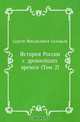 История России с древнейших времен (Том 2), Сергей Михайлович Соловьев 