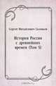 История России с древнейших времен (Том 5), Сергей Михайлович Соловьев 