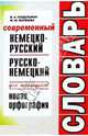 Современный немецко-русский и русско-немецкий словарь для школьников, Гандельман Владимир Аронович, Матвеева Мария Юрьевна 