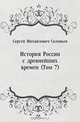 История России с древнейших времен (Том 7), Сергей Михайлович Соловьев 
