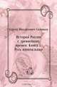 История России с древнейших времен. Книга I. Русь изначальная, Сергей Михайлович Соловьев 