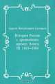 История России с древнейших времен. Книга III. 1463—1584, Сергей Михайлович Соловьев 