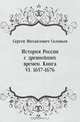 История России с древнейших времен. Книга VI. 1657-1676, Сергей Михайлович Соловьев 