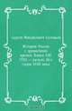 История России с древнейших времен. Книга VIII. 1703 — начало 20-х годов XVIII века, Сергей Михайлович Соловьев 