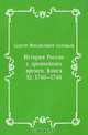 История России с древнейших времен. Книга XI. 1740—1748, Сергей Михайлович Соловьев 