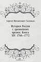 История России с древнейших времен. Книга XIV. 1766—1772, Сергей Михайлович Соловьев 
