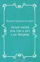 Белая лилия, или Сон в ночь на Покрова, Всеволод Сергеевич Соловьев 