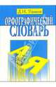 Орфографический словарь, Ушаков Дмитрий Николаевич 