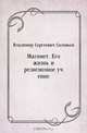 Магомет. Его жизнь и религиозное учение, Владимир Сергеевич Соловьев 