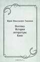 Поэтика. История литературы. Кино, Юрий Николаевич Тынянов 
