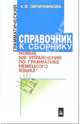 Грамматический справочник к сборнику 'новые 500 упражнений по грамматике немецкого языка': справочное пособие,, Овчинникова Алла 