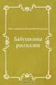Бабушкины россказни, Павел Иванович Мельников-Печерский 