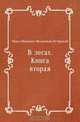 В лесах. Книга вторая, Павел Иванович Мельников-Печерский 