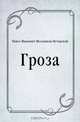 Гроза, Павел Иванович Мельников-Печерский 