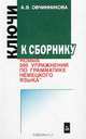 Ключи к сборнику "Новые 500 упражнений на грамматику немецкого языка", Овчинникова Алла 