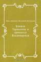 Княжна Тараканова и принцесса Владимирская, Павел Иванович Мельников-Печерский 