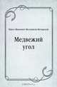 Медвежий угол, Павел Иванович Мельников-Печерский 